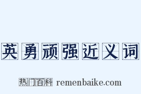 英勇顽强近义词是什么意思的图片